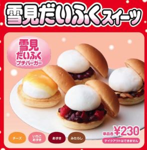 雪見だいふくバーガー