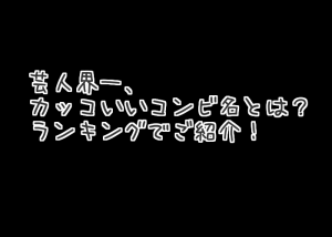 【カッコいい芸人のコンビ名とは】水曜日のダウンタウンで発表されたランキング結果