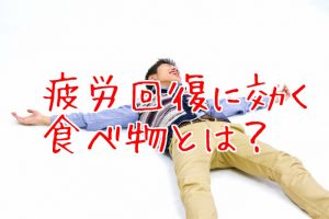 【その原因Xにあり】疲労回復効果のある食べ物２つをご紹介
