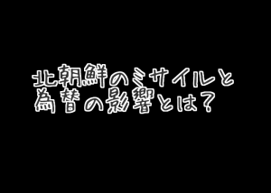 【北朝鮮のミサイルと為替の影響は】過去の実績データで分析してみた