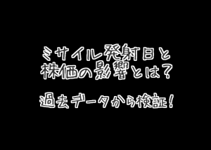 【北朝鮮のミサイルと株価の影響は】過去データから日経平均を検証