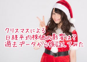 クリスマスによる日経平均株価の影響は？