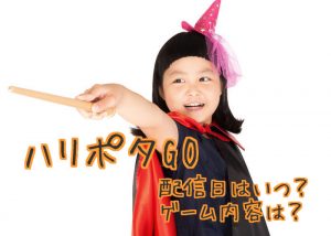 【ハリポタGO配信日はいつ】ポケGOとの関連性や魔法を予想