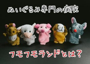ぬいぐるみ修理やクリーニングならこのお店！東京大阪横浜でもOK