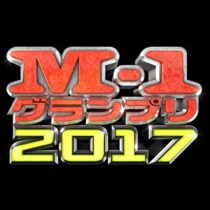 【M1グランプリ2017】決勝進出は誰か？今年の開催日はいつかご紹介