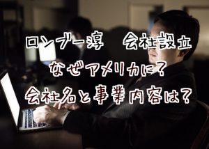 【ロンブー淳会社設立】なぜアメリカに？会社名と事業内容は何？
