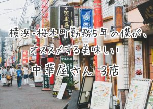 【横浜桜木町の美味しいオススメ中華屋さん３店】餃子と麻婆が最強！