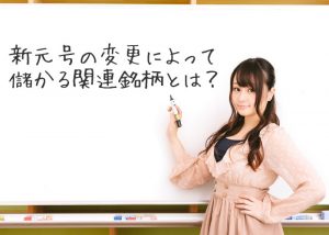 【新元号の変更で儲かる関連株９選】印刷・紙幣銘柄は影響大と予想